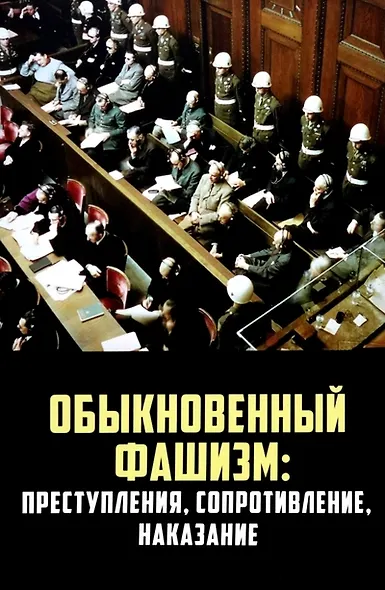 Обыкновенный фашизм: преступления, сопротивление, наказание - фото 1