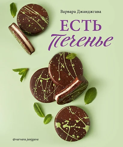 Есть печенье - фото 1