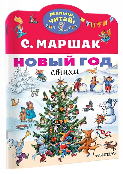 Новый год. Стихи - фото 3