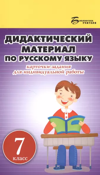 Дидактический материал по русскому языку:7 класс - фото 1