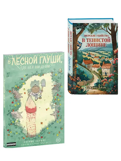 Комплект из 2-х книг (Зверские убийства в Тенистой лощине. В лесной глуши, где нет ни души) - фото 3