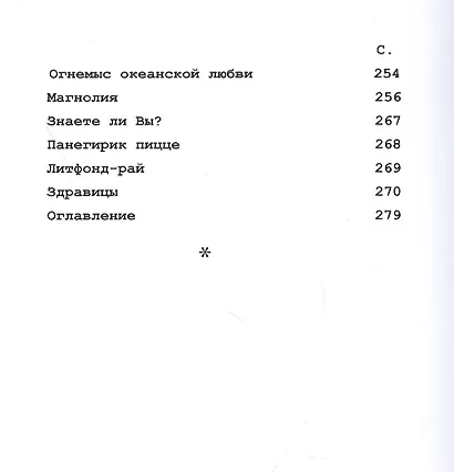 С Богом на паях Поэтический роман. О чем не говорят Стихотворения - фото 3