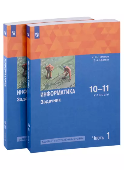 Информатика. 10-11 классы. Базовый и углубленный уровни. Задачник. В 2 частях. Часть 1 , Часть 2 - фото 1