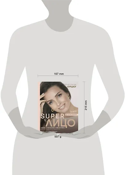 Super Лицо. Синергетическая гимнастика для молодости и красоты - фото 3