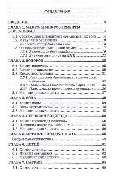 Бионеорганическая химия. Уч. пособие, 2-е изд., перераб. и доп. - фото 2