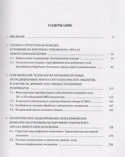 Нефтегазоносность докембрийских толщ Восточной Сибири на примере Куюмбинского-Юрубчено-Тохомского ареала нефтегазонакопления - фото 2