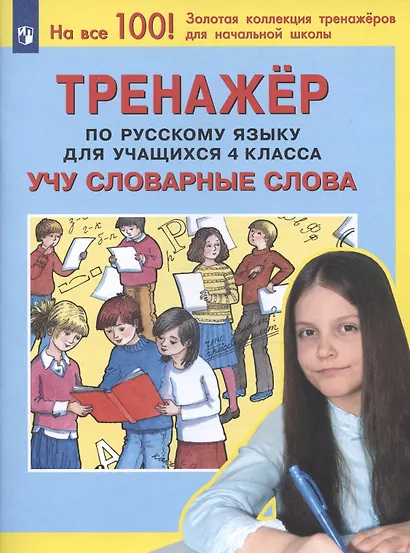 Тренажер по русскому языку для учащихся 4 класса. Учу словарные слова - фото 2