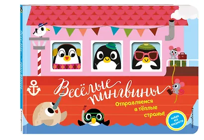 Весёлые пингвины. Отправляемся в тёплые страны! - фото 3