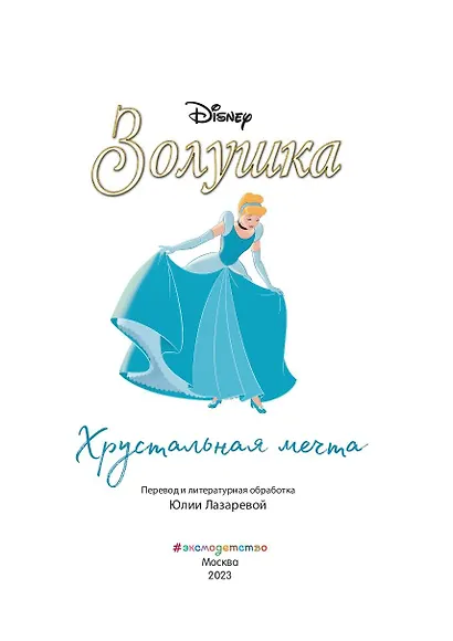 Золушка. Хрустальная мечта. Книга для чтения с цветными картинками - фото 4