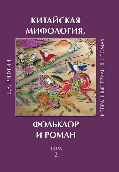 Китайская мифология, фольклор и роман. Избранные труды в 2 томах. Том 2 - фото 1