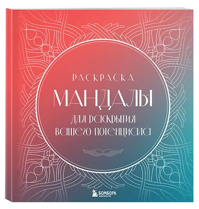 Мандалы для раскрытия вашего потенциала. Раскраска - фото 3
