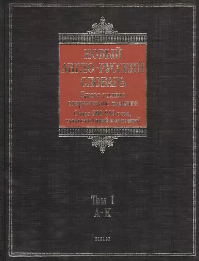 Самый полный англо-русский словарь: Новый англо-русский словарь в двух томах. Около 500 000 слов, словосочетаний и значений. Том I. A-K (комплект из 2 книг) - фото 1