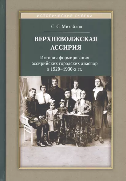 Верхневолжская Ассирия. История формирования ассирийских городских диаспор в 1920-1930-х гг. - фото 1