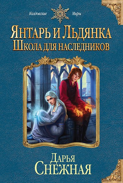 Янтарь и Льдянка. Школа для наследников - фото 1