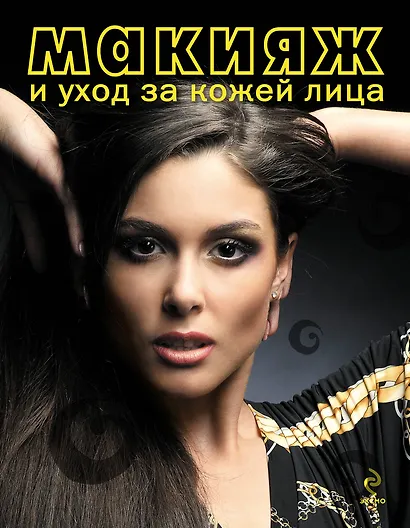 Макияж и уход за кожей лица - фото 1