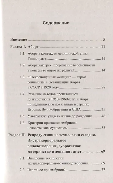 Деторождение: От прежних табу до технологии улучшения человека: Прошлое, настоящее и будущее медицин - фото 2
