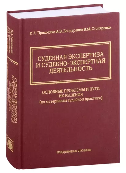 Судебная экспертиза и судебно-экспертная деятельность. Основные проблемы и пути их решения (по материалам судебной практики) - фото 1