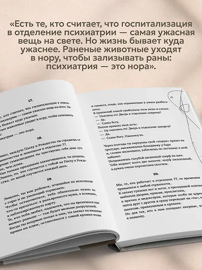 Искусство привязывать к жизни. Мемуары психиатра о границе между безумием и нормальностью - фото 7