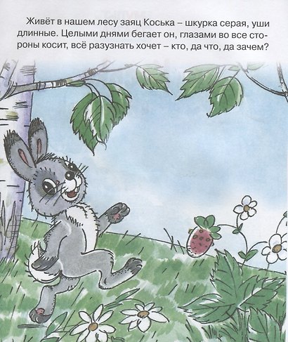 Заяц Коська и Родничок. Мультсказка - фото 2