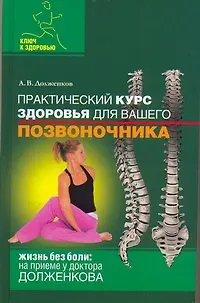 Практический курс здоровья для вашего позвоночника - фото 1