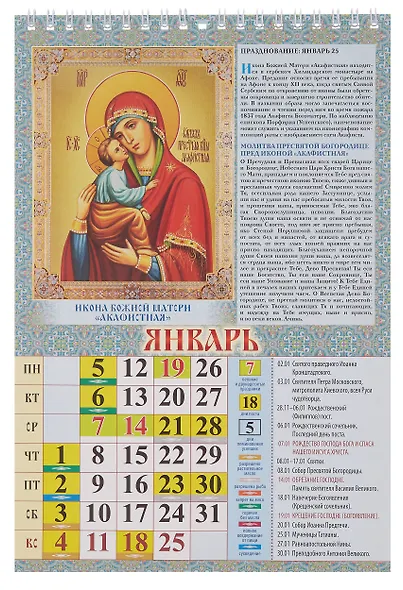 Календарь 2026г 170*250 "Пресвятая Богородица. Православный календарь" настенный, на спирали - фото 2