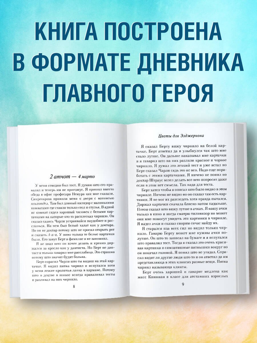 Цветы для Элджернона (пер. Д. Селиверстовой) - фото 5