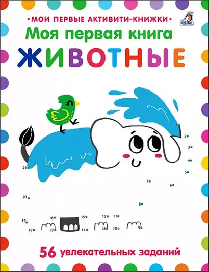 Моя первая книга. Животные. 56 увлекательных заданий - фото 1