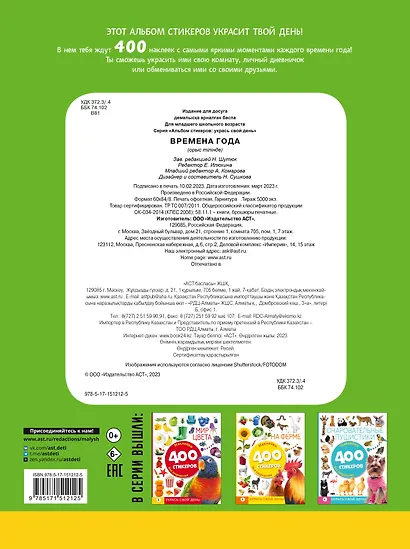 Времена года. Наклейки для творчества. 400 стикеров - фото 2