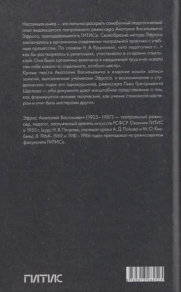 Как я учил других. Уроки режиссуры и мастерства актёра в ГИТИСе: сборник - фото 2