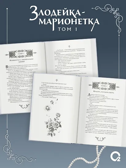Злодейка-марионетка. Том 1 - фото 4