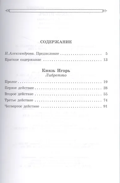 Князь Игорь. Опера в 4-х действиях. 2-е изд., стер. - фото 2