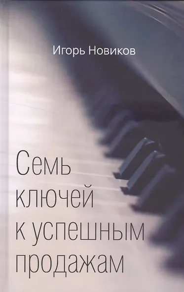 Семь ключей к успешным продажам - фото 1