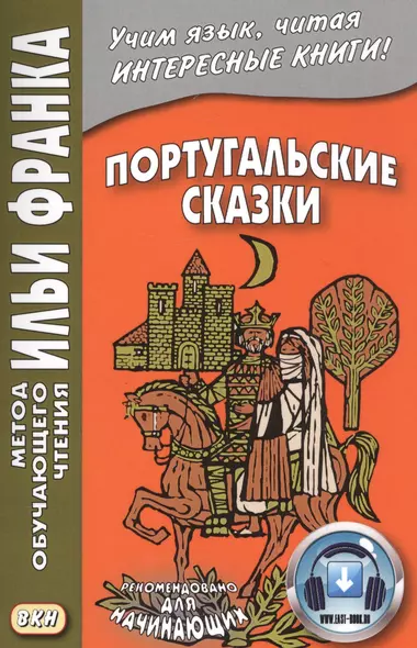 Португальские сказки. Книга + онлайн приложение - фото 1