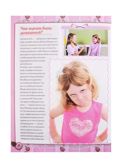 Большой подарок для маленьких принцесс: Учимся хорошим манерам. Постигаем азы красоты. Творим своими руками. Готовим быстро и вкусно. Наводим порядок. Следим за здоровьем - фото 8