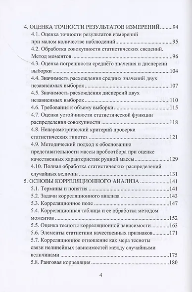 Математическая обработка результатов измерений в горном деле. Учебное пособие - фото 3