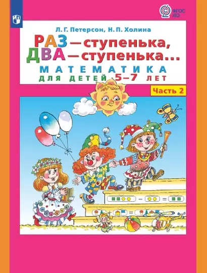 Раз - ступенька, два - ступенька. Математика для детей 5-7 лет. Часть 2 - фото 1