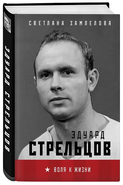 Стрельцов. Воля к жизни. - фото 3