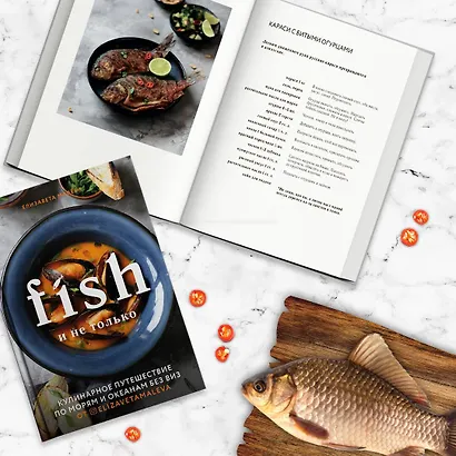 Fish и не только. Кулинарное путешествие по морям и океанам без виз - фото 4