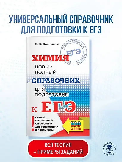 Химия. Новый полный справочник для подготовки к ЕГЭ - фото 3