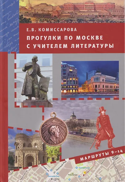 Прогулки по Москве с учителем литературы. Маршруты 9-14 - фото 1