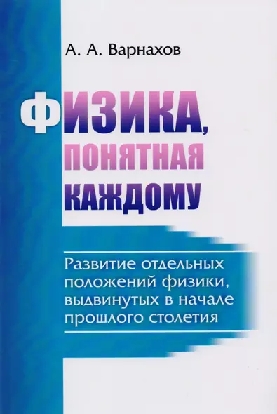 Физика, понятная каждому: Развитие отдельных положений физики, выдвинутых в начале прошлого столетия - фото 1