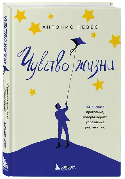 Чувство жизни. 30-дневная программа, которая вернет управление реальностью - фото 3