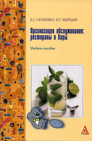 Организация обслуживания: рестораны и бары : Учебное пособие - фото 1