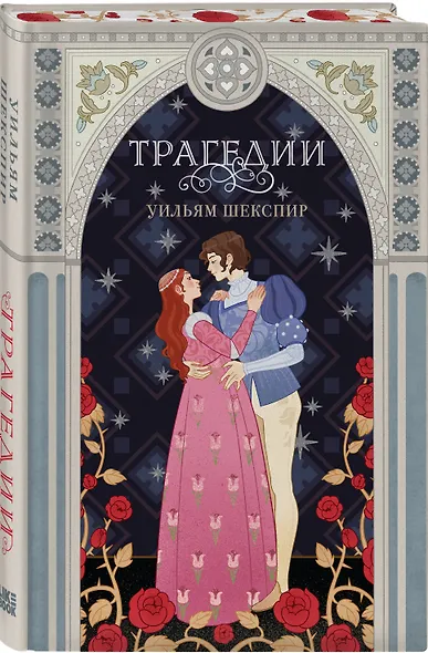 Комплект из 3-х книг: Комедии (эксклюзивное оформление) + Трагедии (эксклюзивное оформление) + Сонеты (эксклюзивное оформление) - фото 5