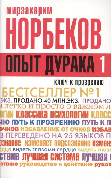 Опыт дурака -1, или Ключ к прозрению. Как избавиться от очков - фото 1