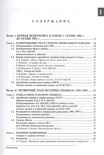 Спецназ ГРУ: Очерки истории. Историческая энциклопедия в 5 книгах. Кн. 4: Безвременье. 1989-1999 гг. - фото 2