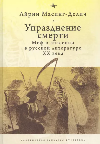 Упразднение смерти: Миф о спасении в русской литературе ХХ века - фото 1