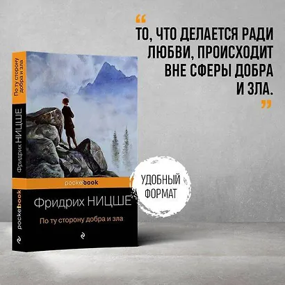 По ту сторону добра и зла - фото 5