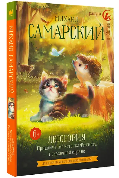 Лесогория. Приключения котенка Филипса в сказочной стране - фото 3