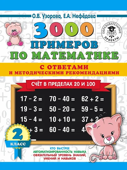 3000 примеров по математике. Счет в пределах 20 и 100. С ответами и методическими рекомендациями. 2 класс - фото 1